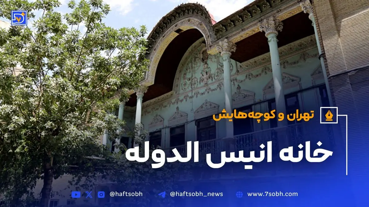 خانه انیس‌الدوله؛ عمارت قاجاری با تاریخچه‌ای پرماجرا و معماری بی‌نظیر در دل تهران