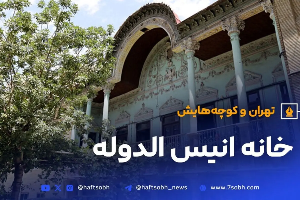 خانه انیس‌الدوله؛ عمارت قاجاری با تاریخچه‌ای پرماجرا و معماری بی‌نظیر در دل تهران
