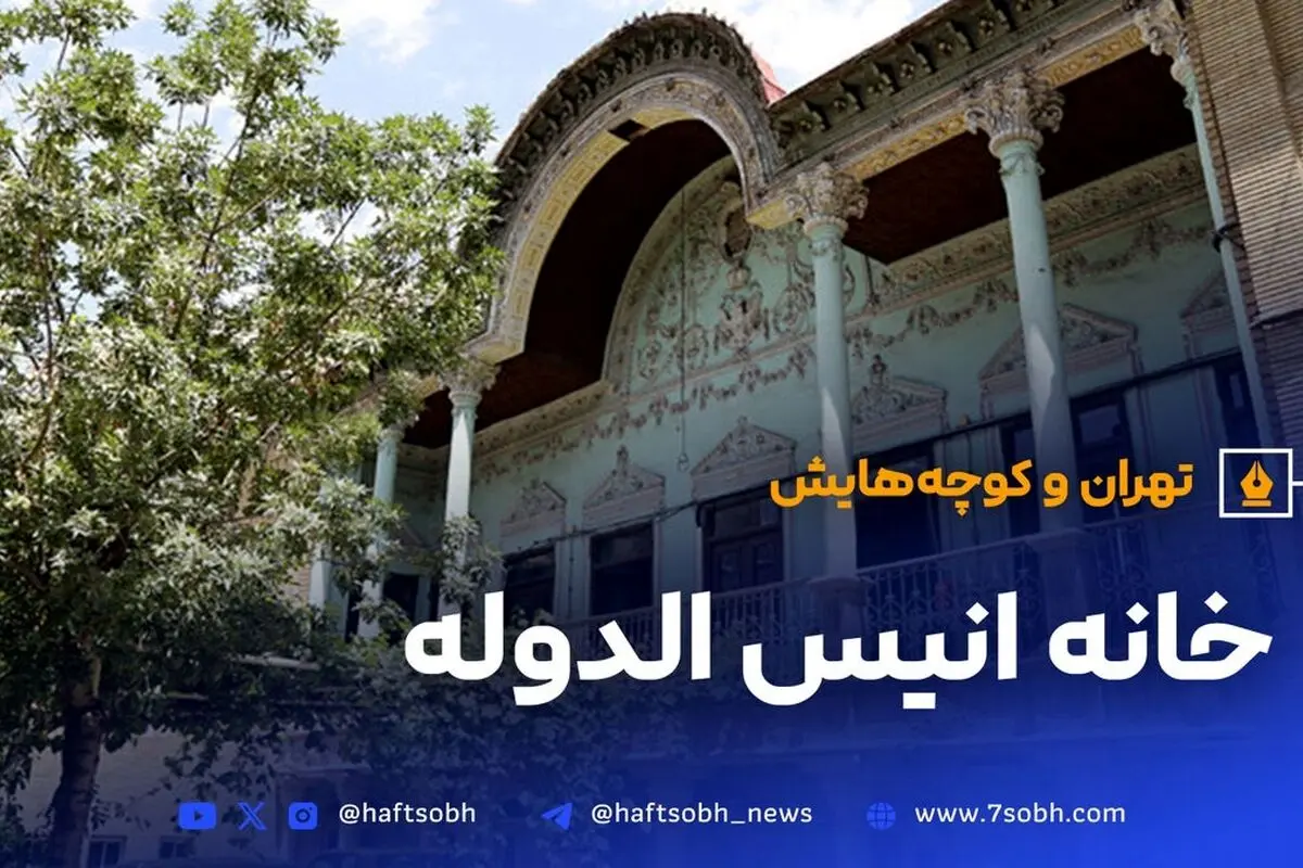 خانه انیس‌الدوله؛ عمارت قاجاری با تاریخچه‌ای پرماجرا و معماری بی‌نظیر در دل تهران