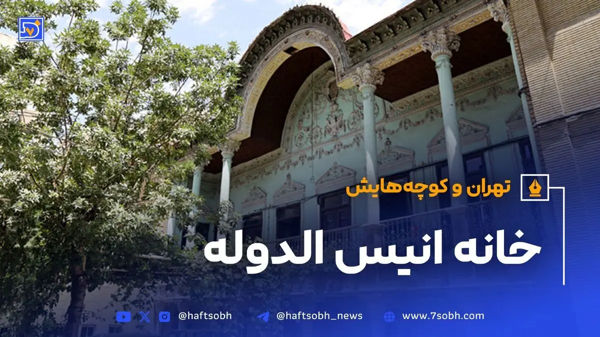 خانه انیس‌الدوله؛ عمارت قاجاری با تاریخچه‌ای پرماجرا و معماری بی‌نظیر در دل تهران
