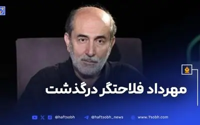 درگذشت مهرداد فلاحتگر بازیگر سینما و تلویزیون ایران با آثار ماندگار در «زیر پوست شهر»، «آژانس شیشه‌ای» و «یوسف پیامبر»