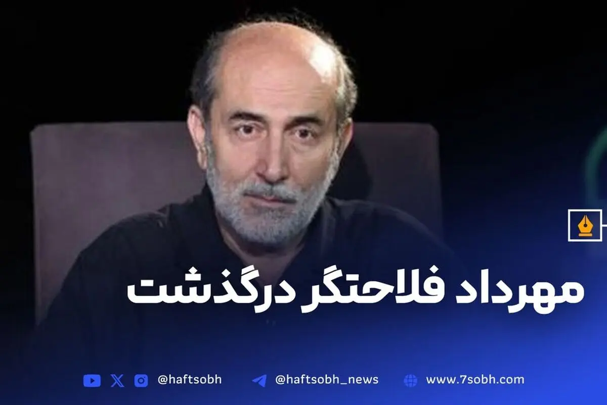 درگذشت مهرداد فلاحتگر بازیگر سینما و تلویزیون ایران با آثار ماندگار در «زیر پوست شهر»، «آژانس شیشه‌ای» و «یوسف پیامبر»