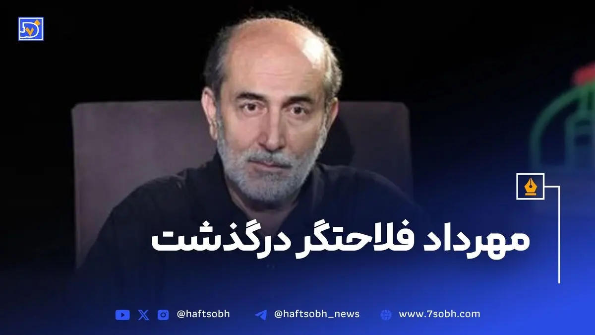درگذشت مهرداد فلاحتگر بازیگر سینما و تلویزیون ایران با آثار ماندگار در «زیر پوست شهر»، «آژانس شیشه‌ای» و «یوسف پیامبر»