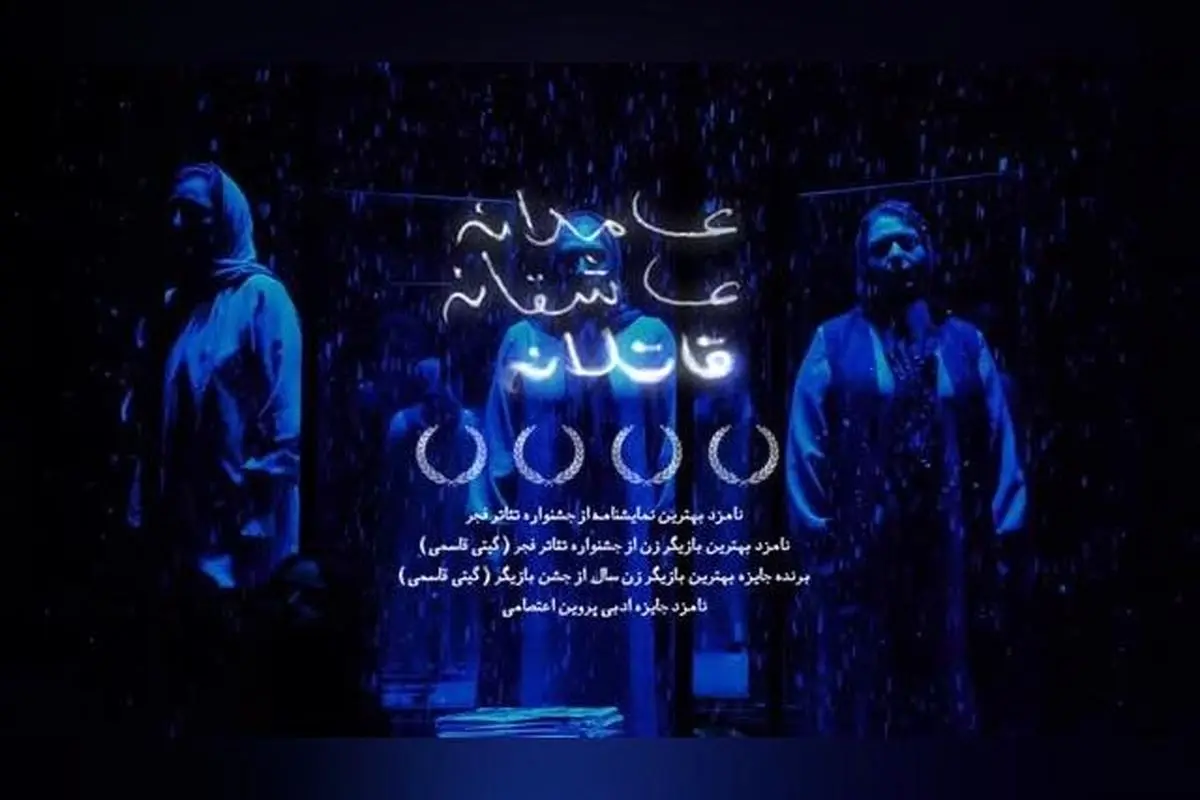 نمایش «چون اعدام غیرقابل بازگشت است» در مجموعه تئاتر لبخند | داستانی عاشقانه و قاتلانه با بازی نسیم ادبی و گیتی قاسمی