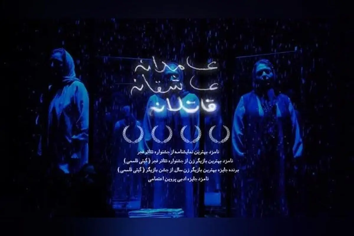 نمایش «چون اعدام غیرقابل بازگشت است» در مجموعه تئاتر لبخند | داستانی عاشقانه و قاتلانه با بازی نسیم ادبی و گیتی قاسمی