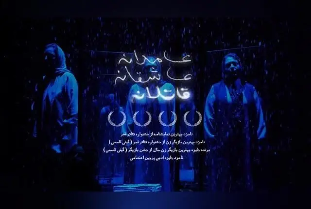 نمایش «چون اعدام غیرقابل بازگشت است» در مجموعه تئاتر لبخند | داستانی عاشقانه و قاتلانه با بازی نسیم ادبی و گیتی قاسمی