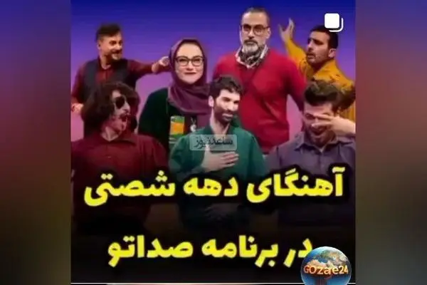 اجرای بی‌نظیر شرکت‌کنندگان صداتو با آهنگ‌های شاد دهه ۶۰ + ویدیو خنده‌دار و جذاب