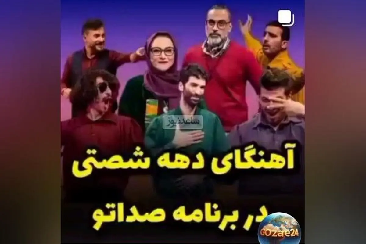 اجرای بی‌نظیر شرکت‌کنندگان صداتو با آهنگ‌های شاد دهه ۶۰ + ویدیو خنده‌دار و جذاب