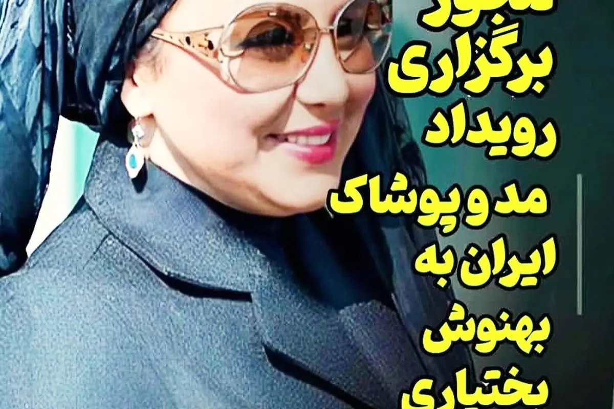 بهنوش بختیاری در انتظار بزرگ‌ترین رویداد مد و لباس در رامسر و ساری؛ ایونتی بی‌نظیر و متفاوت در راه!