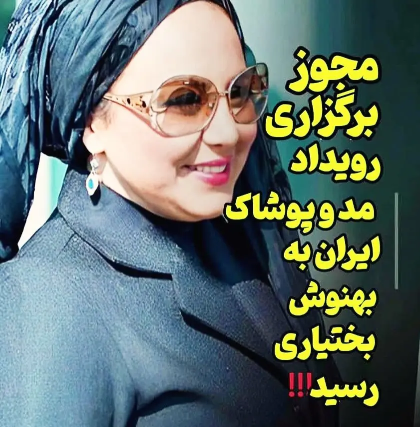 بهنوش بختیاری در انتظار بزرگ‌ترین رویداد مد و لباس در رامسر و ساری؛ ایونتی بی‌نظیر و متفاوت در راه!