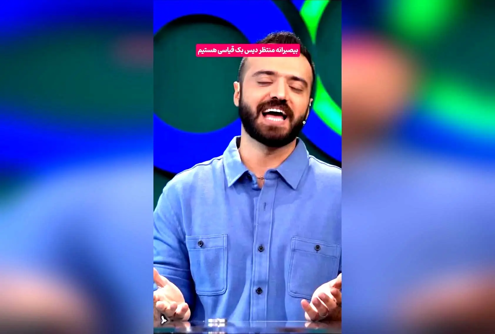 کپشن خنده‌دار ابوطالب حسین‌نژاد در پشت‌صحنه فیلم با هشتگ‌های برتر و تگ‌های خاص