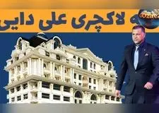 عکس ها و نگاهی کامل به امکانات لوکس و طراحی شاهانه خانه علی دایی در برج روما رزیدنس تهران