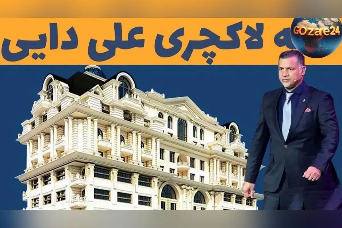 عکس ها و نگاهی کامل به امکانات لوکس و طراحی شاهانه خانه علی دایی در برج روما رزیدنس تهران