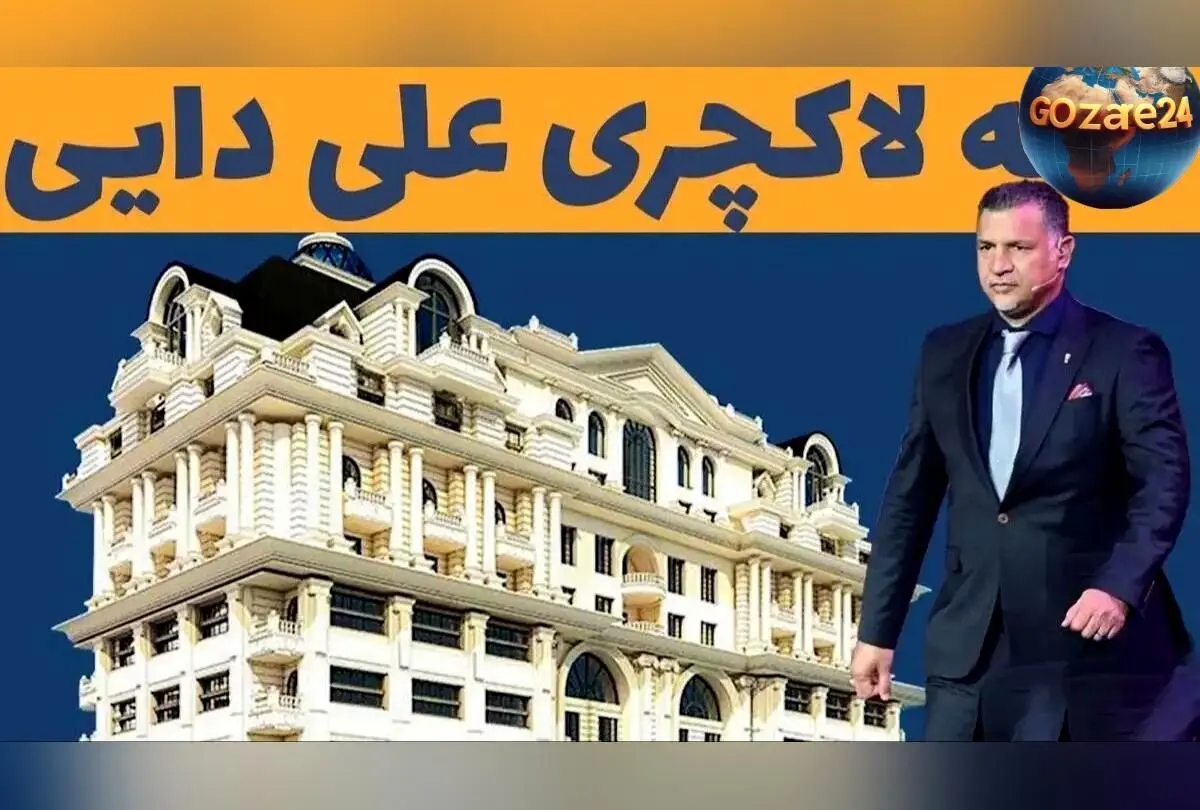 عکس ها و نگاهی کامل به امکانات لوکس و طراحی شاهانه خانه علی دایی در برج روما رزیدنس تهران