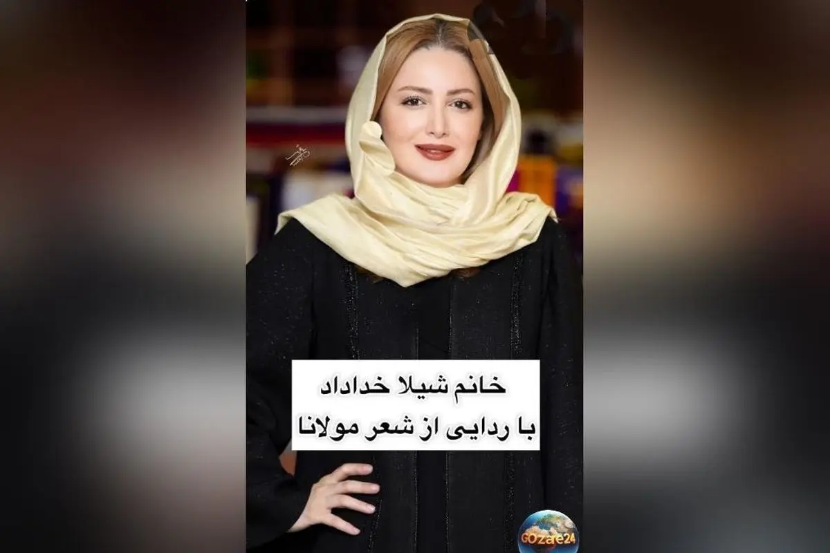 شیلا خداداد در جشن امضای کتاب با استایل خاص و عبایی کریستالی منحصربفرد | ویدیو و تصاویر