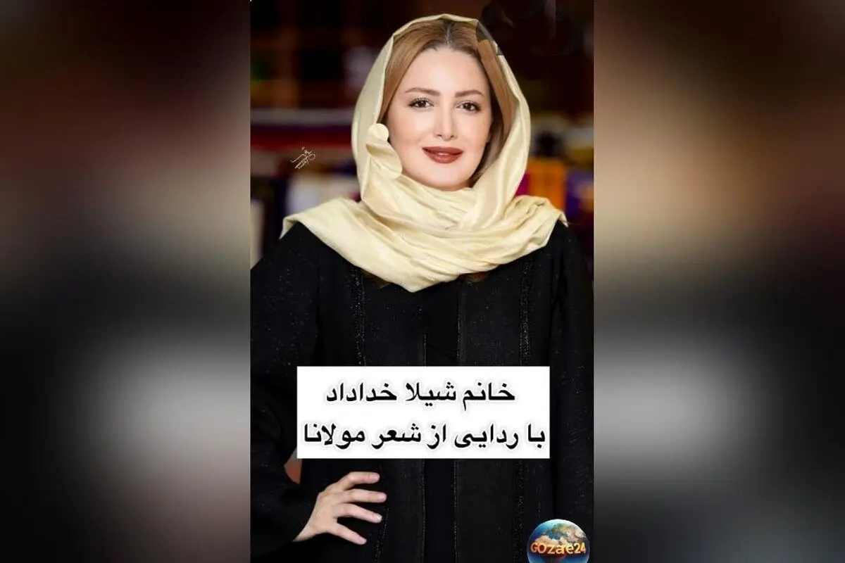 شیلا خداداد در جشن امضای کتاب با استایل خاص و عبایی کریستالی منحصربفرد | ویدیو و تصاویر
