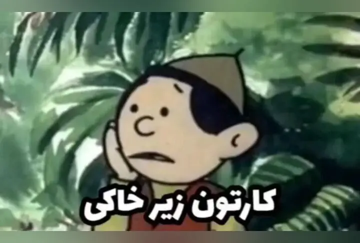 کارتون خاطره‌انگیز دهه ۶۰: یادآوری کارتون محبوب سال ۱۳۶۳ که هرگز فراموش نمی‌شود!