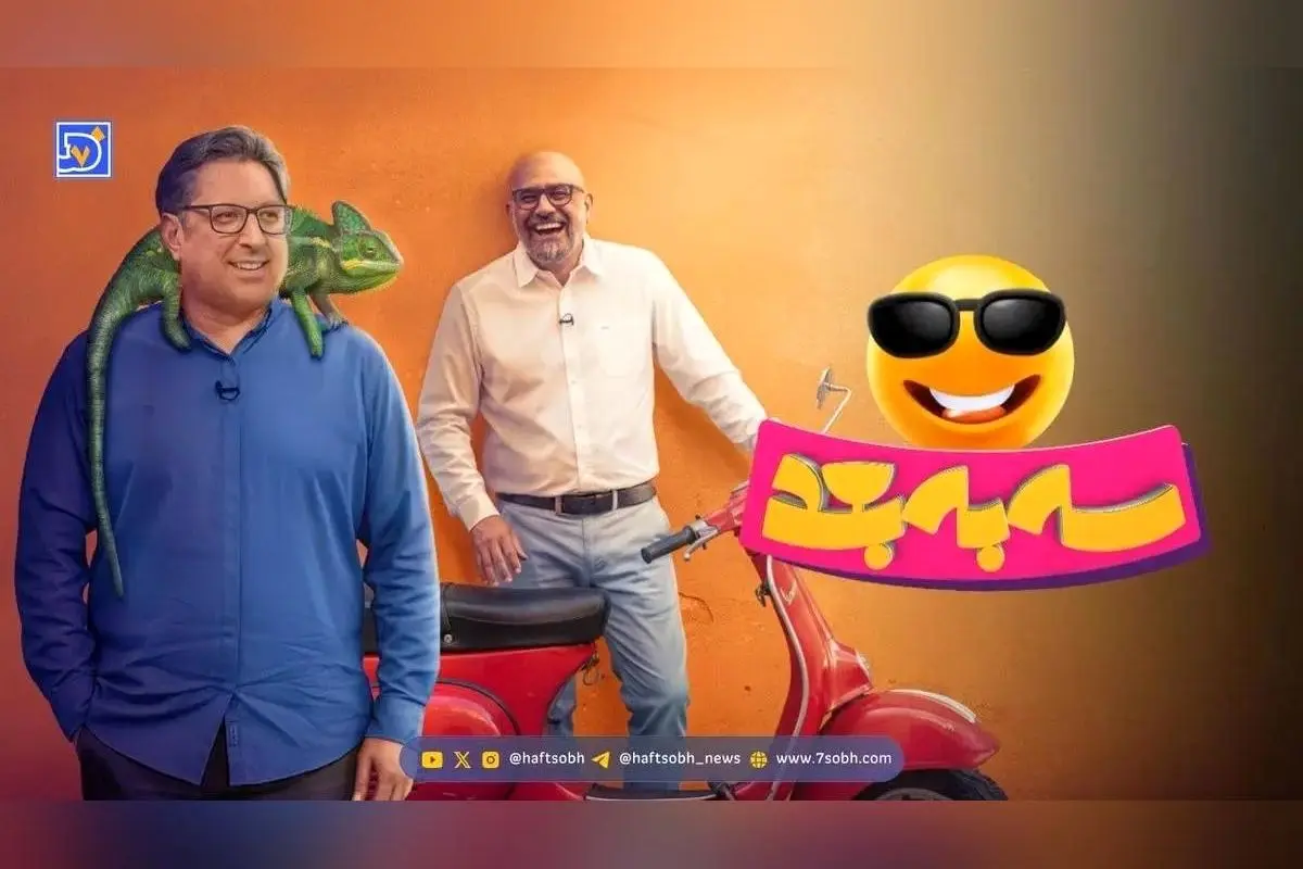 معرفی کامل برنامه «سه به بعد»؛ برنامه‌ای علمی، سرگرم‌کننده و محیط‌زیستی شبکه سه با بخش‌های متنوع و تعامل گسترده در فضای مجازی