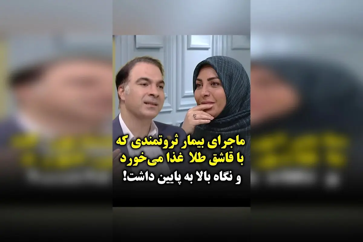 ثروتمند بیمار در بیمارستان با قاشق و چنگال طلا غذا می‌خورد؛ روایت دکتر میری از نگاه منفی و غرورآمیز بیمار سرطانی
