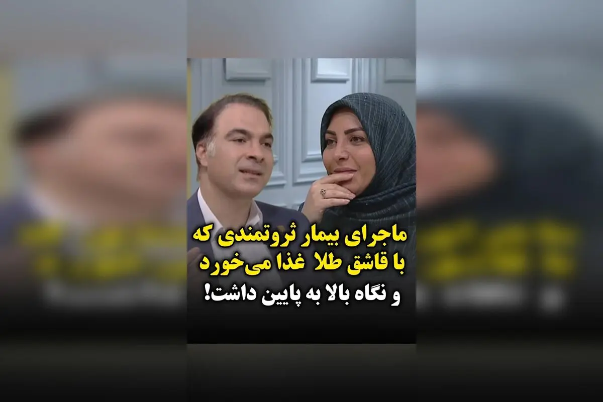ثروتمند بیمار در بیمارستان با قاشق و چنگال طلا غذا می‌خورد؛ روایت دکتر میری از نگاه منفی و غرورآمیز بیمار سرطانی