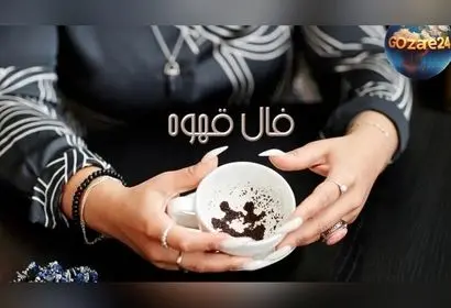 فال قهوه امروز ۷ اسفند ۱۴۰۴ | تفسیر کامل و دقیق سرنوشت ماه‌های تولد همراه با نکات مهم و معنای نمادها