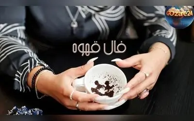 فال قهوه امروز ۷ اسفند ۱۴۰۴ | تفسیر کامل و دقیق سرنوشت ماه‌های تولد همراه با نکات مهم و معنای نمادها