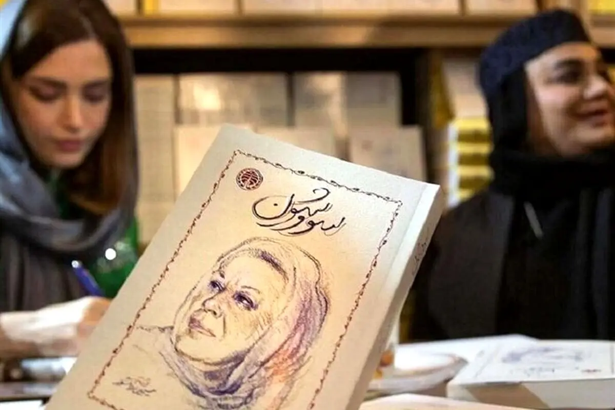 معنای کلمه سووشون و رازهای مراسم باستانی سووشون | داستان، تاریخچه و جملات تاثیرگذار کتاب سووشون