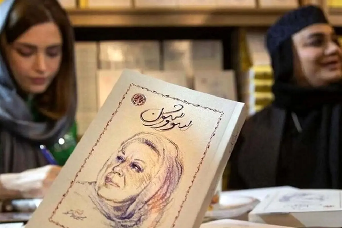 معنای کلمه سووشون و رازهای مراسم باستانی سووشون | داستان، تاریخچه و جملات تاثیرگذار کتاب سووشون