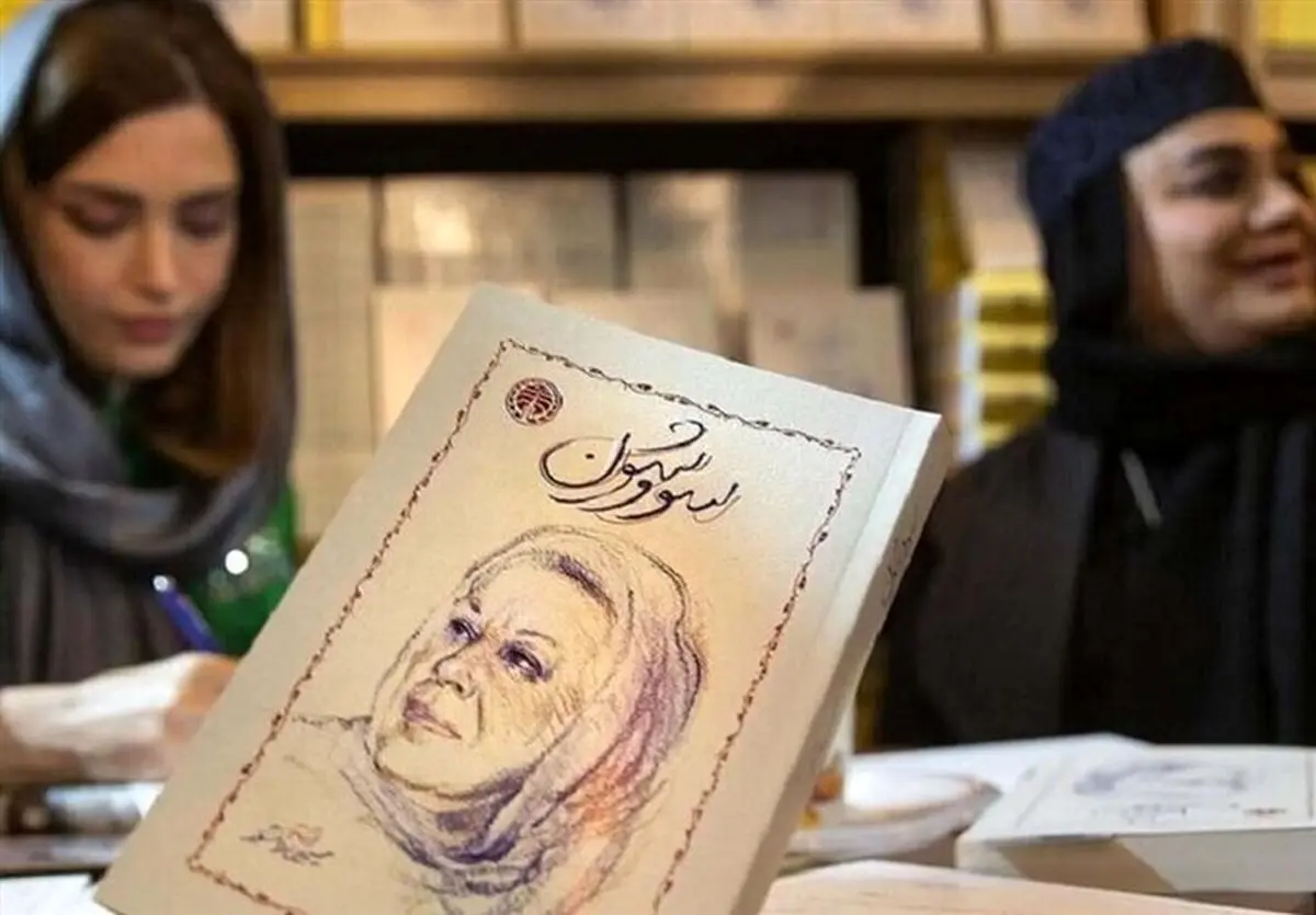 معنای کلمه سووشون و رازهای مراسم باستانی سووشون | داستان، تاریخچه و جملات تاثیرگذار کتاب سووشون