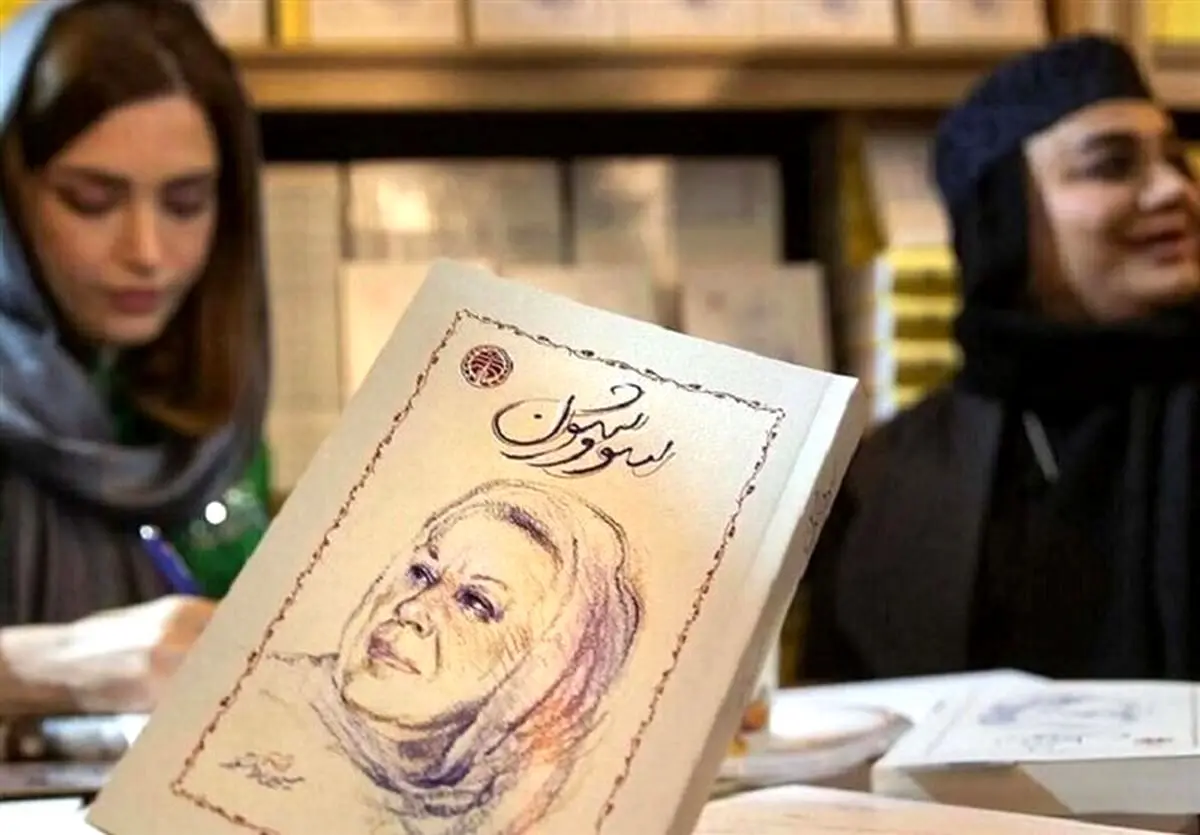 معنای کلمه سووشون و رازهای مراسم باستانی سووشون | داستان، تاریخچه و جملات تاثیرگذار کتاب سووشون