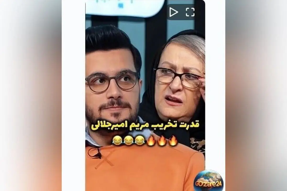 قدرت تخریب و شوخ‌طبعی بی‌نظیر مریم امیرجلالی در ویدیوی جدید| لحظه‌های بامزه و خاطره‌انگیز بازیگر محبوب