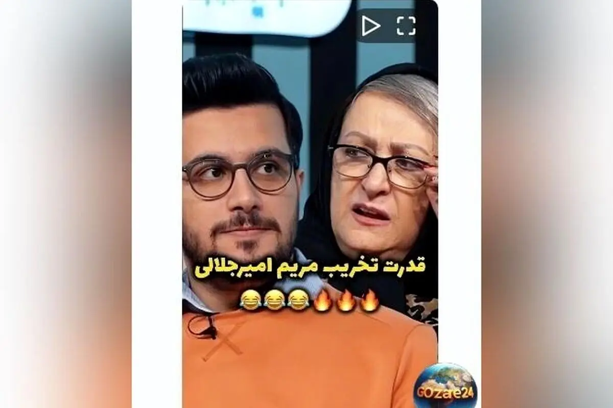 قدرت تخریب و شوخ‌طبعی بی‌نظیر مریم امیرجلالی در ویدیوی جدید| لحظه‌های بامزه و خاطره‌انگیز بازیگر محبوب