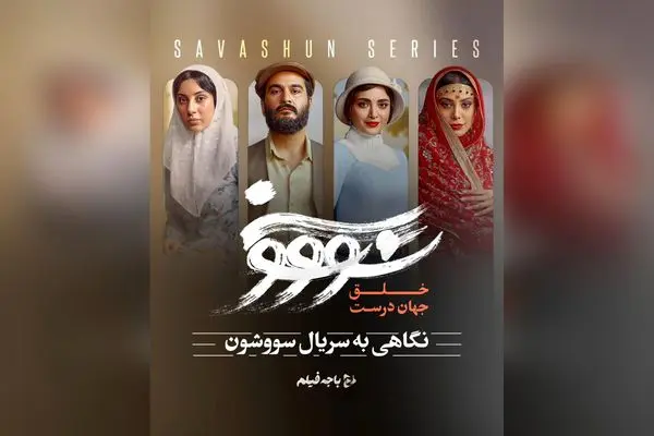 سریال «سووشون» نگاهی نوین و تاثیرگذار به ادبیات ایران در شبکه نمایش خانگی | نقد و بررسی اثر نرگس آبیار