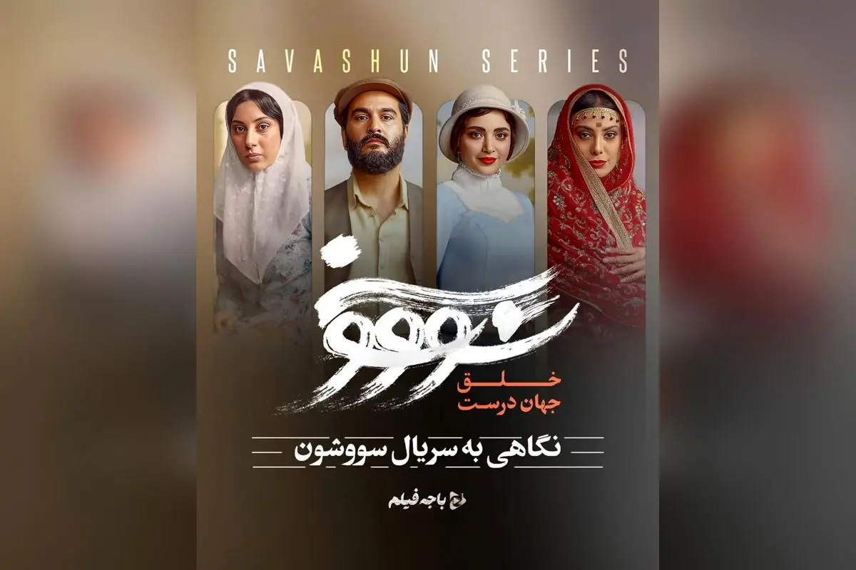 سریال «سووشون» نگاهی نوین و تاثیرگذار به ادبیات ایران در شبکه نمایش خانگی | نقد و بررسی اثر نرگس آبیار