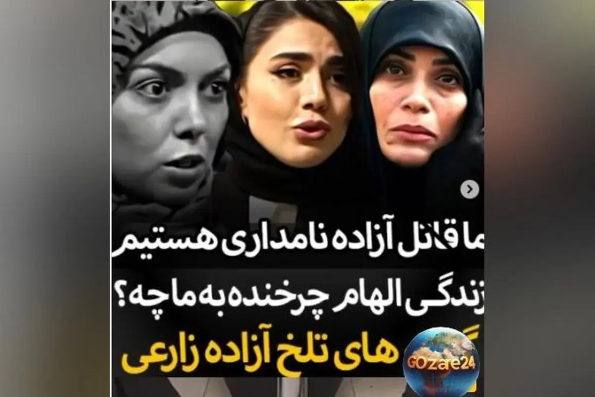 آزاده زارعی: قضاوت‌های ما باعث مرگ آزاده نامداری شد | تحلیل حواشی و تأثیرات اجتماعی