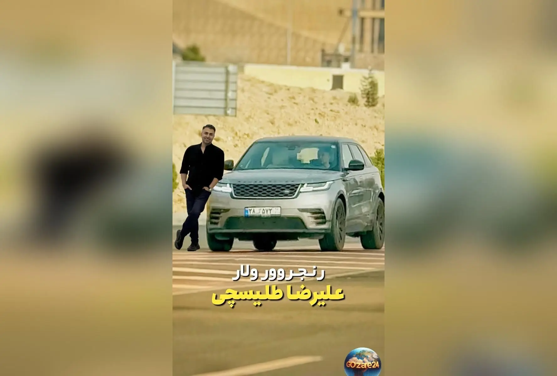 رونمایی از رنجروور ولار جدید علیرضا طلیسچی با طراحی داخلی پیشرفته و قابلیت‌های آفرود بی‌نظیر