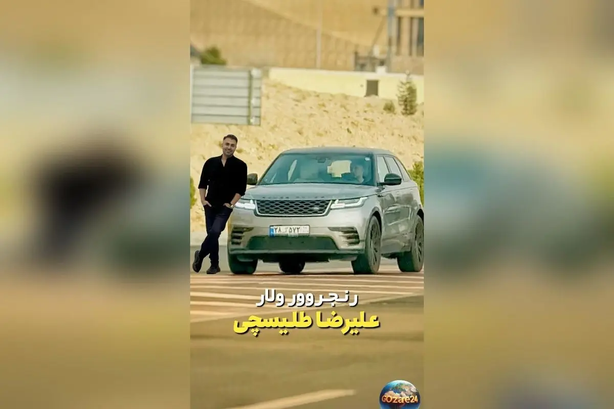 رونمایی از رنجروور ولار جدید علیرضا طلیسچی با طراحی داخلی پیشرفته و قابلیت‌های آفرود بی‌نظیر