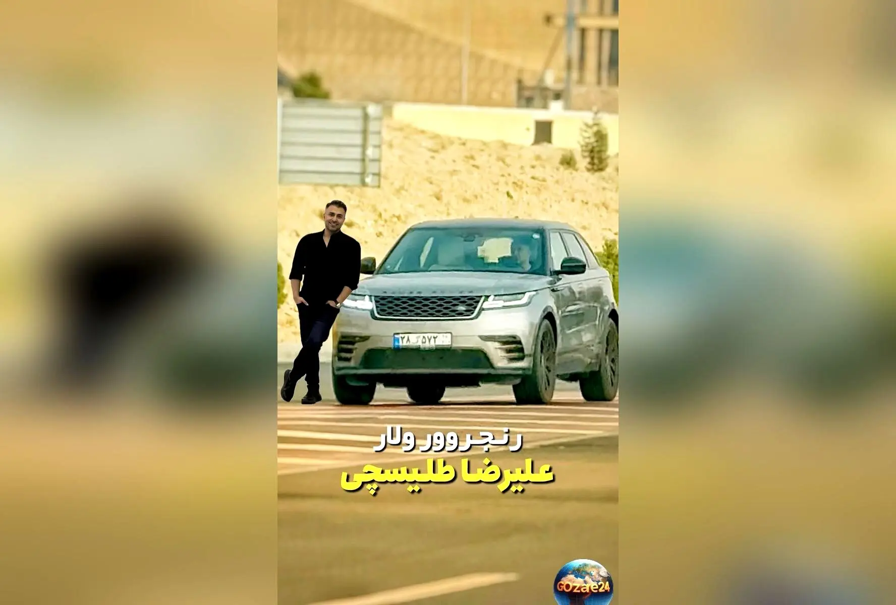 رونمایی از رنجروور ولار جدید علیرضا طلیسچی با طراحی داخلی پیشرفته و قابلیت‌های آفرود بی‌نظیر