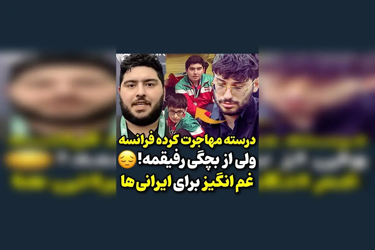 حرف‌های پرهام مقصودلو پس از مسابقه با علیرضا فیروزجا؛ رفاقت قدیمی به رقابت تبدیل شد | تحلیل دیدنی در مورد رقابت جذاب این دو استاد بزرگ شطرنج