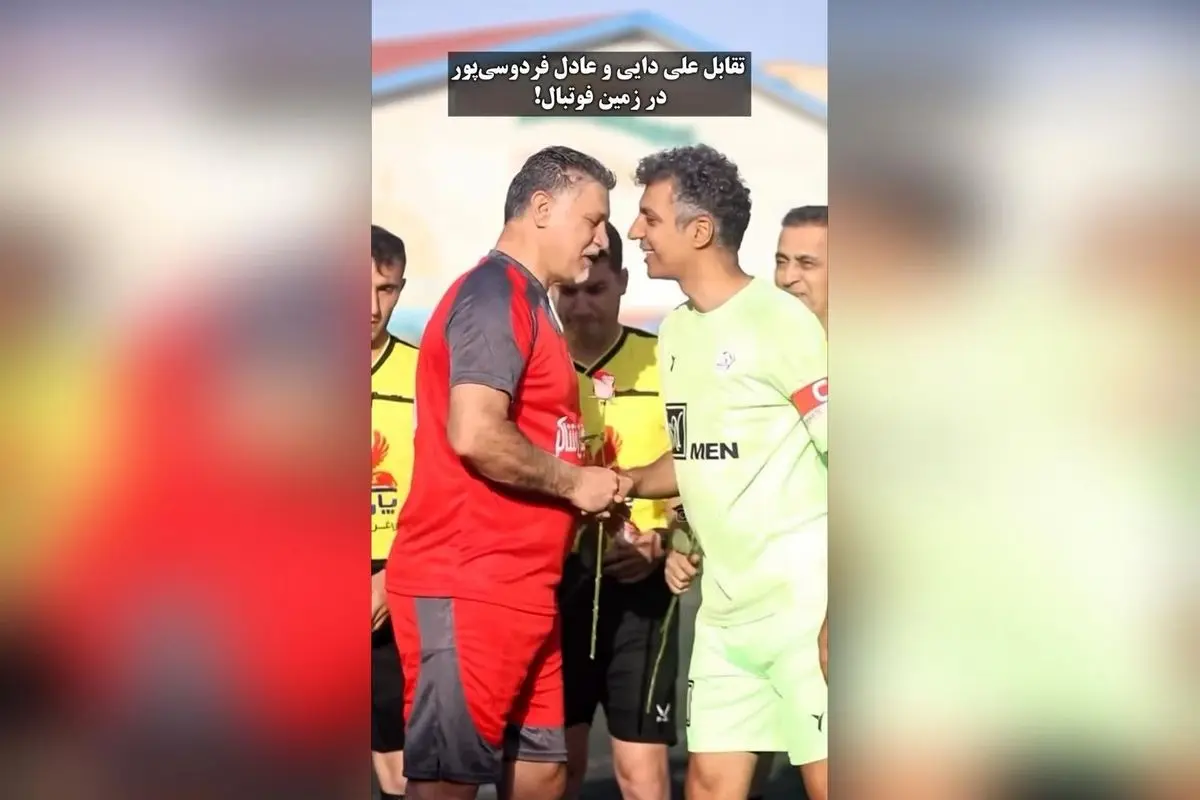 تقابل تاریخی علی دایی و عادل فردوسیپور در فوتبال خیریه اردبیل؛ پیروزی تیم نامآوران و حمایت از زندانیان مالی