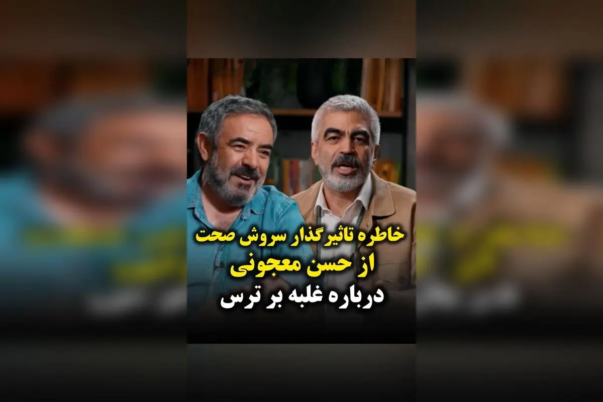 خاطره تاثیرگذار سروش صحت درباره غلبه بر ترس با حسن معجونی | پخش «اکنون» در فیلیمو