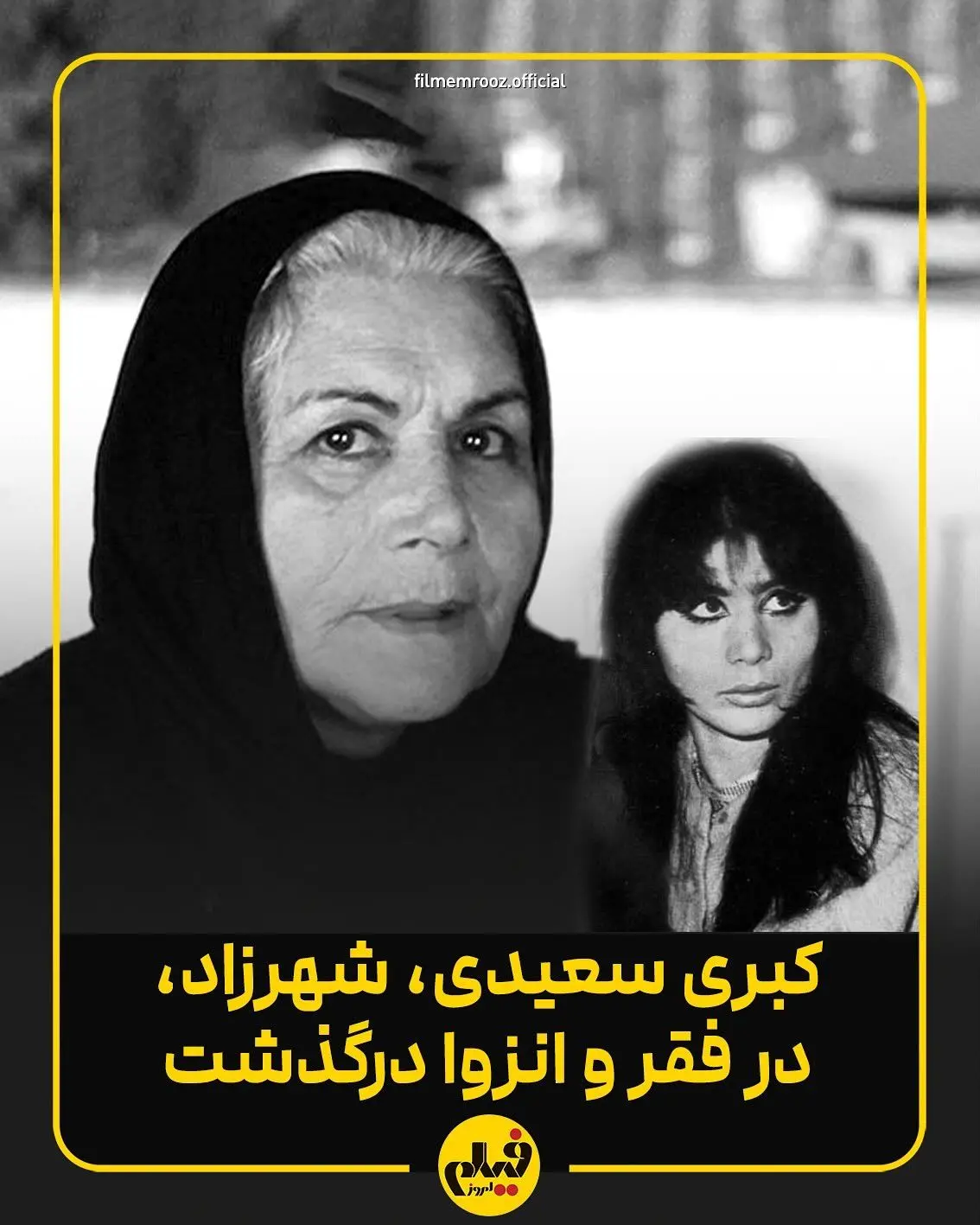 درگذشت شهرزاد، نماد سینمای ایران و هنرمندی که در فقر و انزوا رفت؛ زندگی پر فراز و نشیب بازیگر و کارگردان پیشکسوت در یک نگاه