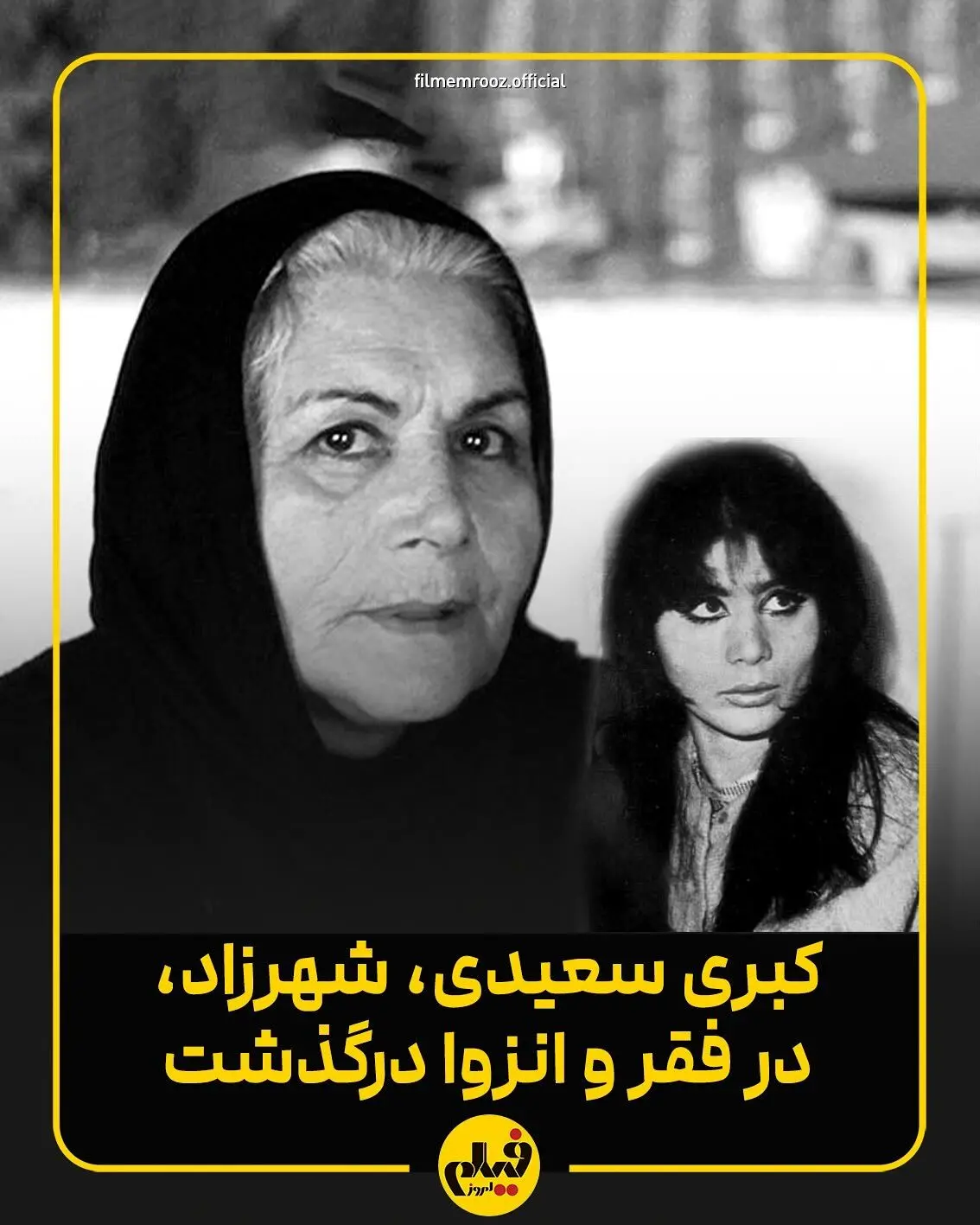 درگذشت شهرزاد، نماد سینمای ایران و هنرمندی که در فقر و انزوا رفت؛ زندگی پر فراز و نشیب بازیگر و کارگردان پیشکسوت در یک نگاه