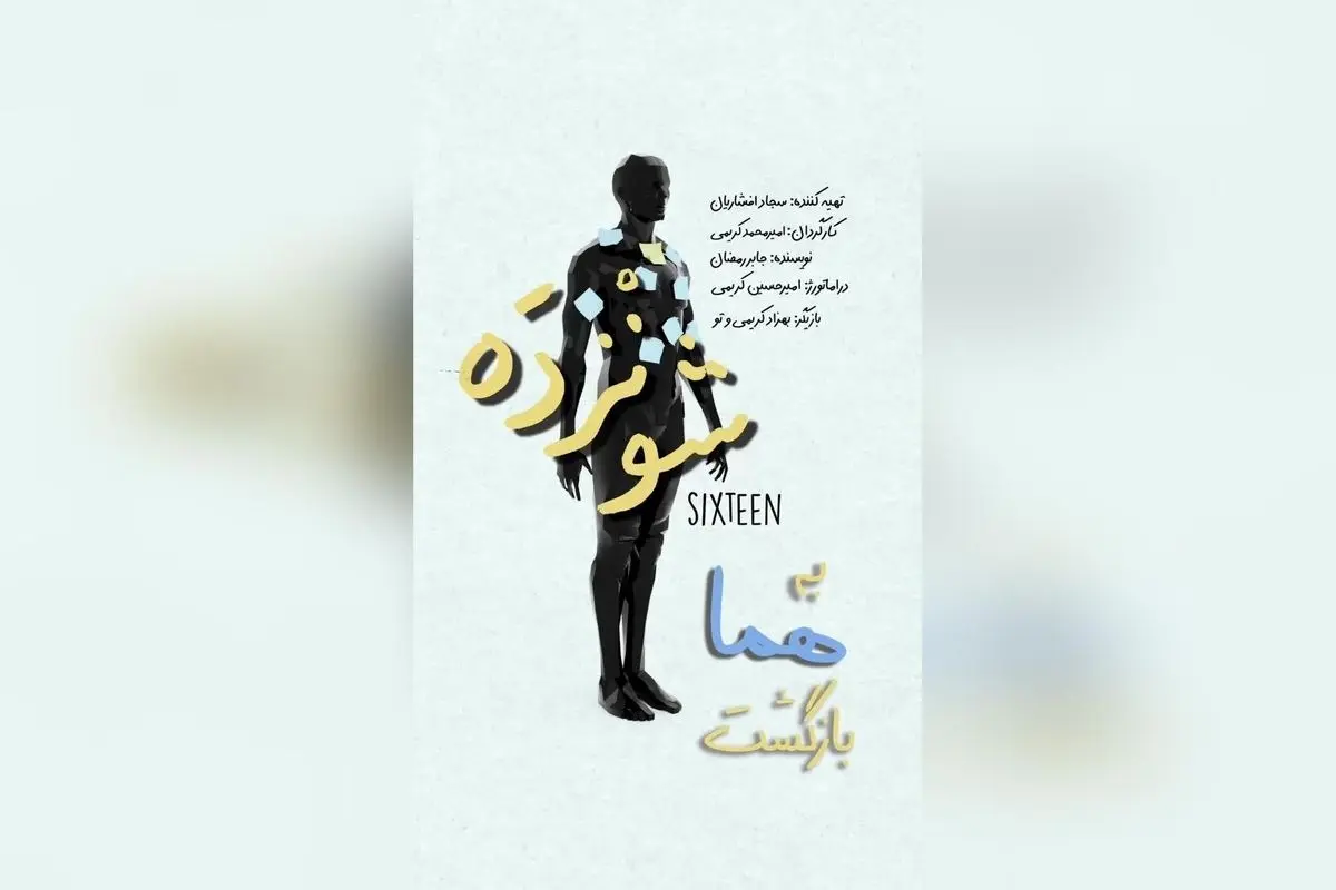 نمایش «شونزده» در عمارت هما با استقبال بی‌نظیر مخاطبین؛ شروع دور چهارم از 15 شهریور و بلیت‌فروشی در تیوال