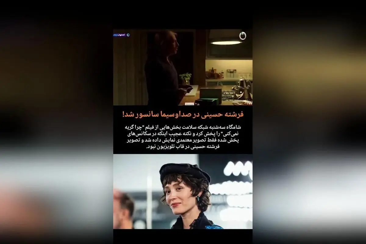 پخش محدود فیلم "چرا گریه نمی‌کنی" در شبکه سلامت با غیبت تصویر فرشته حسینی و تمرکز بر معتمدی