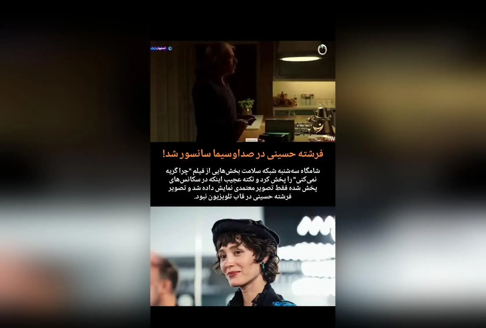 پخش محدود فیلم "چرا گریه نمی‌کنی" در شبکه سلامت با غیبت تصویر فرشته حسینی و تمرکز بر معتمدی