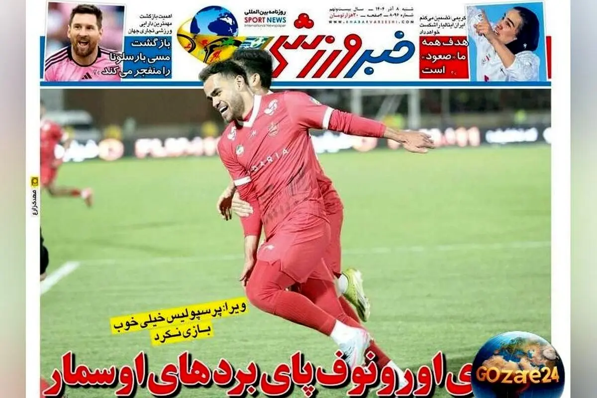 مهم‌ترین عناوین ورزشی، اجتماعی و سیاسی شنبه 8 آذر 1404 | تحلیل اخبار روز و تصاویر اختصاصی