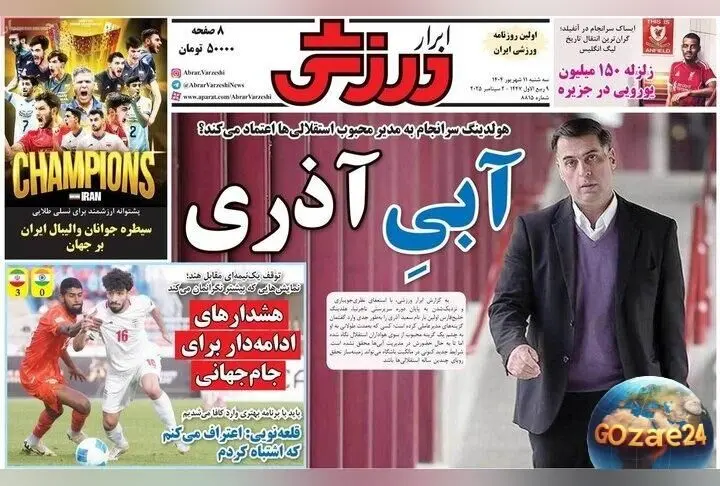 بررسی مهم‌ترین اخبار ورزشی، اجتماعی و سیاسی سه‌شنبه 11 شهریور 1404 + تحلیل محرومیت 6 ماهه افشین پیروانی