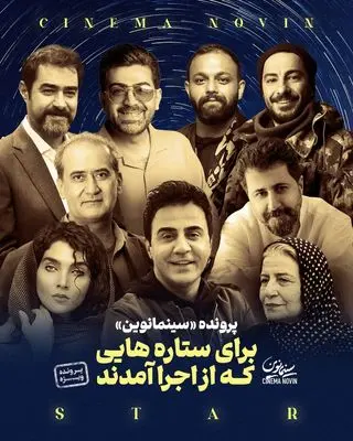بیا یکم نقش بازی کن، به نقل از سینما نوین