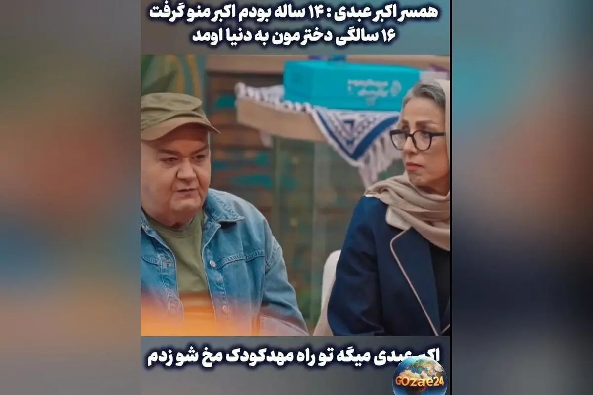 ماجرای جالب ازدواج اکبر عبدی با دختر دایی‌اش و خاطرات کودکانه او در راه مهدکودک